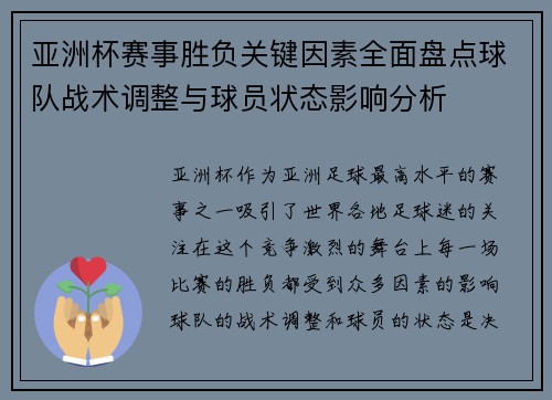 亚洲杯赛事胜负关键因素全面盘点球队战术调整与球员状态影响分析