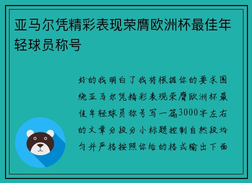 亚马尔凭精彩表现荣膺欧洲杯最佳年轻球员称号