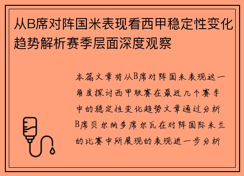 从B席对阵国米表现看西甲稳定性变化趋势解析赛季层面深度观察 从B席对阵国米表现看西甲稳定性变化趋势解析赛季层面深度观察