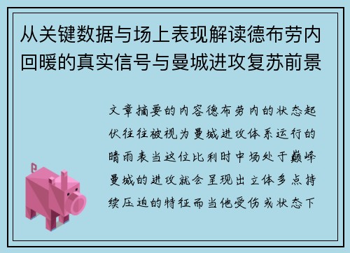 从关键数据与场上表现解读德布劳内回暖的真实信号与曼城进攻复苏前景