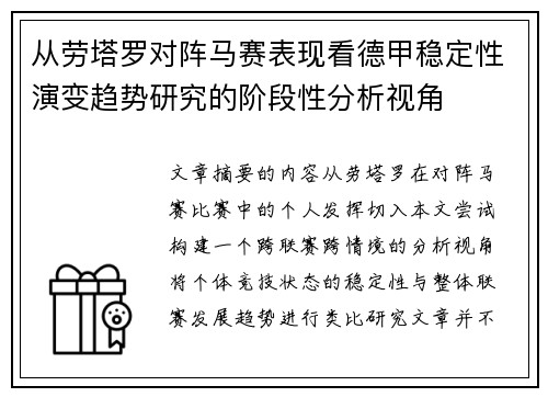 从劳塔罗对阵马赛表现看德甲稳定性演变趋势研究的阶段性分析视角