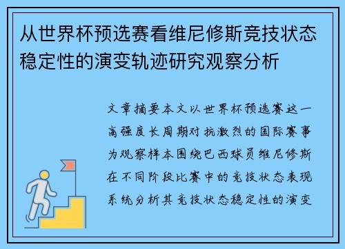 从世界杯预选赛看维尼修斯竞技状态稳定性的演变轨迹研究观察分析