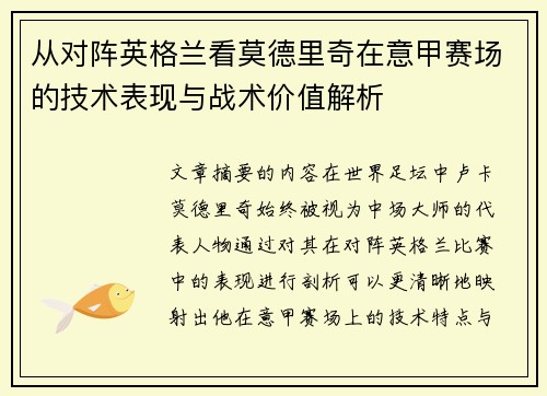 从对阵英格兰看莫德里奇在意甲赛场的技术表现与战术价值解析