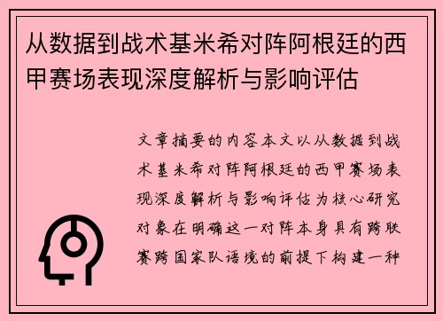 从数据到战术基米希对阵阿根廷的西甲赛场表现深度解析与影响评估