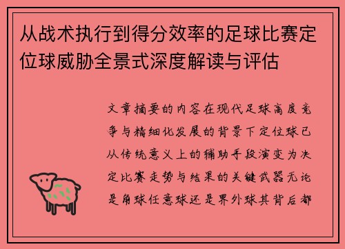 从战术执行到得分效率的足球比赛定位球威胁全景式深度解读与评估