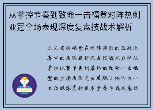 从掌控节奏到致命一击福登对阵热刺亚冠全场表现深度复盘技战术解析