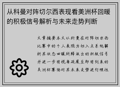 从科曼对阵切尔西表现看美洲杯回暖的积极信号解析与未来走势判断 从科曼对阵切尔西表现看美洲杯回暖的积极信号解析与未来走势判断