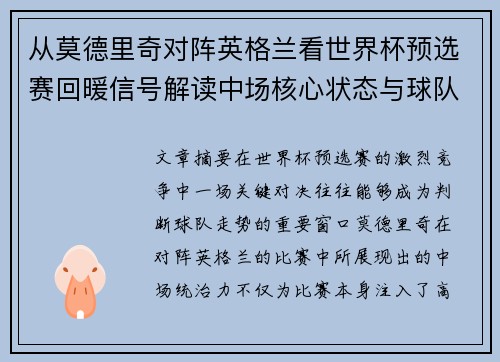 从莫德里奇对阵英格兰看世界杯预选赛回暖信号解读中场核心状态与球队复苏走势