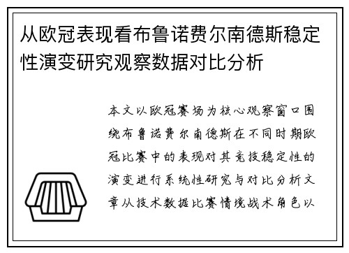 从欧冠表现看布鲁诺费尔南德斯稳定性演变研究观察数据对比分析 从欧冠表现看布鲁诺费尔南德斯稳定性演变研究观察数据对比分析