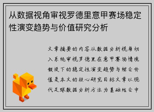 从数据视角审视罗德里意甲赛场稳定性演变趋势与价值研究分析 从数据视角审视罗德里意甲赛场稳定性演变趋势与价值研究分析