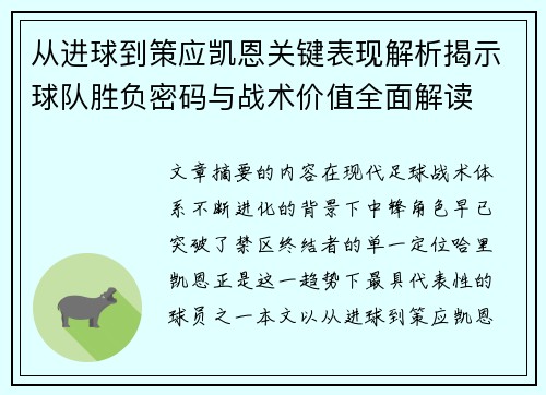 从进球到策应凯恩关键表现解析揭示球队胜负密码与战术价值全面解读 从进球到策应凯恩关键表现解析揭示球队胜负密码与战术价值全面解读