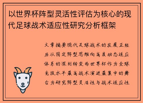 以世界杯阵型灵活性评估为核心的现代足球战术适应性研究分析框架