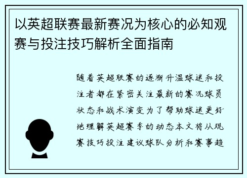 以英超联赛最新赛况为核心的必知观赛与投注技巧解析全面指南