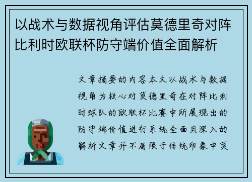 以战术与数据视角评估莫德里奇对阵比利时欧联杯防守端价值全面解析