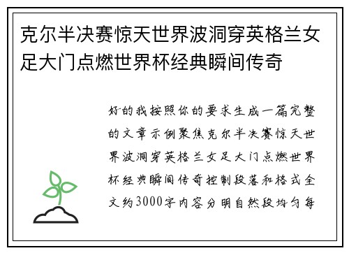 克尔半决赛惊天世界波洞穿英格兰女足大门点燃世界杯经典瞬间传奇