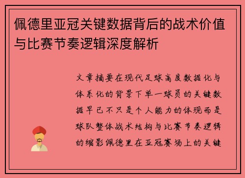 佩德里亚冠关键数据背后的战术价值与比赛节奏逻辑深度解析