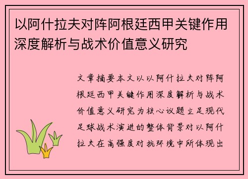 以阿什拉夫对阵阿根廷西甲关键作用深度解析与战术价值意义研究