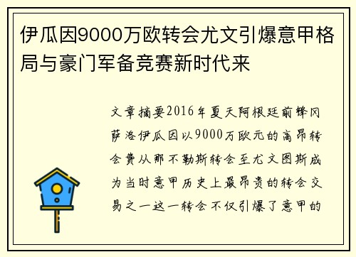 伊瓜因9000万欧转会尤文引爆意甲格局与豪门军备竞赛新时代来