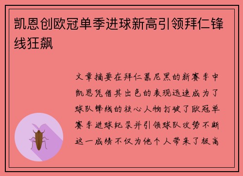 凯恩创欧冠单季进球新高引领拜仁锋线狂飙