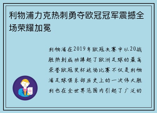 利物浦力克热刺勇夺欧冠冠军震撼全场荣耀加冕