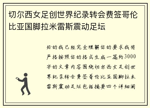 切尔西女足创世界纪录转会费签哥伦比亚国脚拉米雷斯震动足坛 切尔西女足创世界纪录转会费签哥伦比亚国脚拉米雷斯震动足坛
