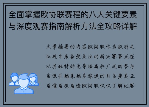 全面掌握欧协联赛程的八大关键要素与深度观赛指南解析方法全攻略详解 全面掌握欧协联赛程的八大关键要素与深度观赛指南解析方法全攻略详解