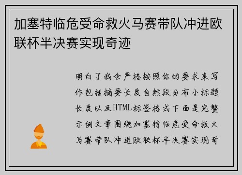 加塞特临危受命救火马赛带队冲进欧联杯半决赛实现奇迹