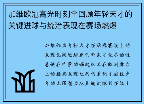 加维欧冠高光时刻全回顾年轻天才的关键进球与统治表现在赛场燃爆