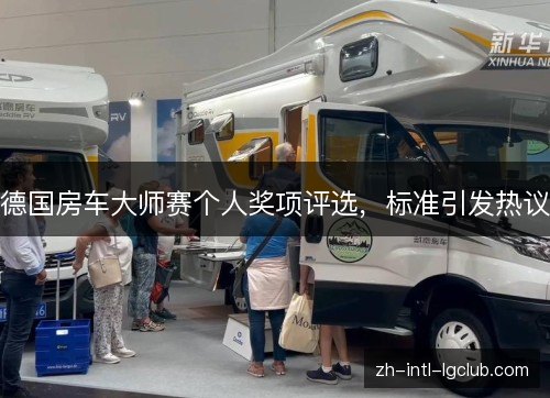 德国房车大师赛个人奖项评选,标准引发热议 德国房车大师赛个人奖项评选,标准引发热议