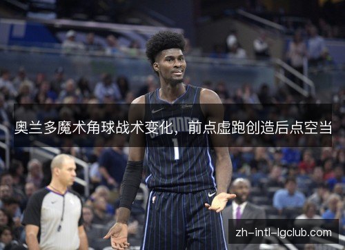 奥兰多魔术角球战术变化，前点虚跑创造后点空当