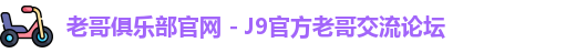 老哥俱乐部官网